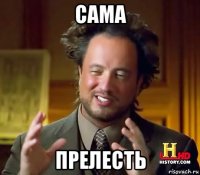 сама прелесть