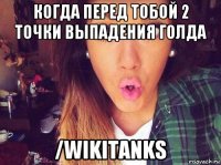 когда перед тобой 2 точки выпадения голда /wikitanks