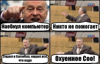 Наебнул компьютер Никто не помогает Зашел в GameRun, нашел все, что надо Охуенное Соо!