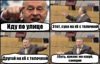 Иду по улице Этот, сука на х6 с телочкой Другой на х6 с телочкой Ебать, кризис же нахуй, санкции