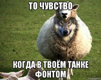 то чувство когда в твоём танке фонтом