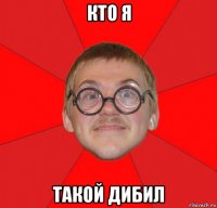 кто я такой дибил