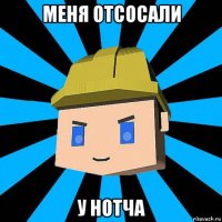 меня отсосали у нотча