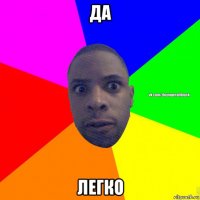 да легко