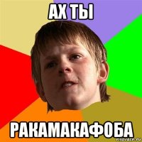 ах ты ракамакафоба