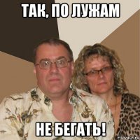 так, по лужам не бегать!