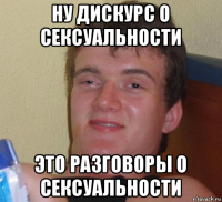 ну дискурс о сексуальности это разговоры о сексуальности