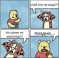 стой это не мед!!! это даже не шоколад!!! поздно...