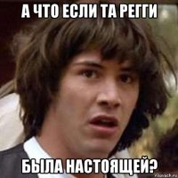 а что если та регги была настоящей?