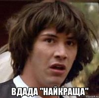  вдада "найкраща"