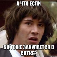 а что если бц тоже закупается в сотке?