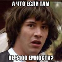 а что если там не 3400 емкости?