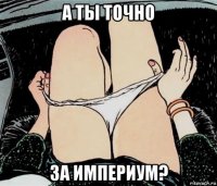 а ты точно за империум?