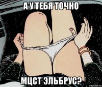 а у тебя точно мцст эльбрус?