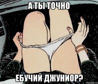 а ты точно ебучий джуниор?