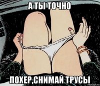 а ты точно похер,снимай трусы