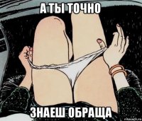 а ты точно знаеш обраща