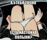 а у тебя точно есть настойка полыни?