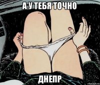 а у тебя точно днепр