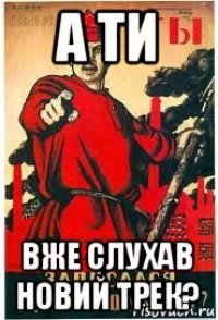 а ти вже слухав новий трек?