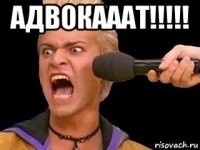 адвокааат!!!!! 