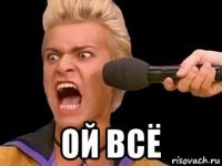  ой всё