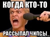 когда кто-то рассыпал чипсы