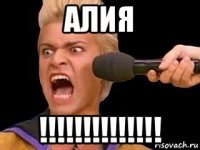 алия !!!!!!!!!!!!!!