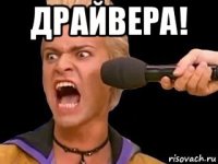 драйвера! 