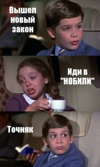 Вышел новый закон Иди в "НОБИЛИ" Точняк