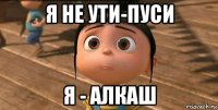 я не ути-пуси я - алкаш