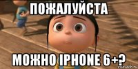 пожалуйста можно iphone 6+?