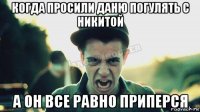 когда просили даню погулять с никитой а он все равно приперся