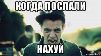 когда послали нахуй