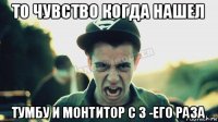 то чувство когда нашел тумбу и монтитор с 3 -его раза