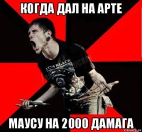 когда дал на арте маусу на 2000 дамага