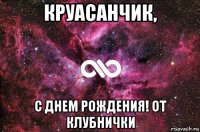 круасанчик, с днем рождения! от клубнички