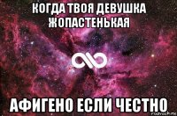 когда твоя девушка жопастенькая афигено если честно