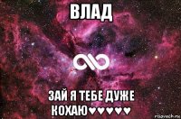 влад зай я тебе дуже кохаю♥♥♥♥♥