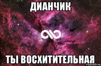 дианчик ты восхитительная