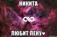 никита любит лену♥