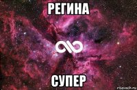 регина супер