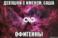 девушки с именем, саша офигенны