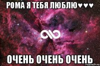 рома я тебя люблю♥♥♥ очень очень очень