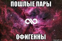 пошлые пары офигенны