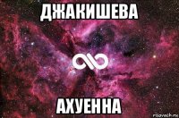 джакишева ахуенна