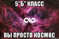 5"б" класс вы просто космос