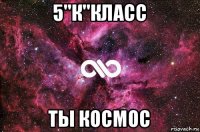 5"к"класс ты космос