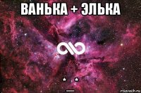 ванька + элька *_*