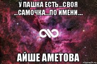 у пашка есть...своя ...самочка...по имени.... айше аметова